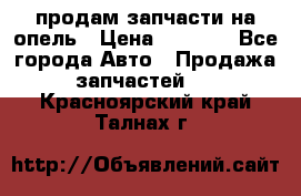 продам запчасти на опель › Цена ­ 1 000 - Все города Авто » Продажа запчастей   . Красноярский край,Талнах г.